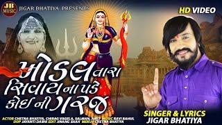 Khodal Tara Sivay Na Pade Koi Ni Garaj | Jigar bhatiya | Khodiyar ma Song | New Song 2021 |