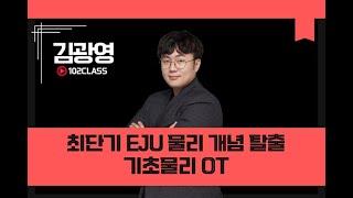 [일공이클래스] 김광영T 최단기 EJU 물리 개념 탈출 | 기초물리 OT
