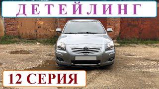 ПАМЯТЬ (12 серия). Детейлинг Toyota Avensis: полировка, покраска, бронирование