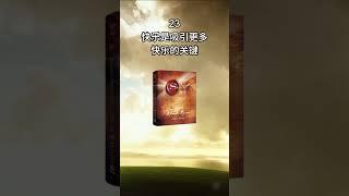 【23】  秘密 #thesecret #心灵探索 #成功秘籍