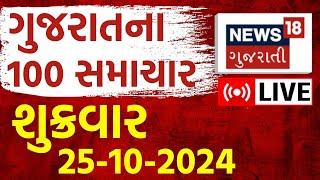 🟠Gujarati News LIVE | ગુજરાતના સૌથી મોટા સમાચાર | Gujarat Samachar  Weather Updates| News18 Gujarati