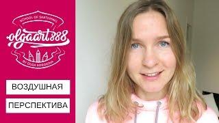 ВОЗДУШНАЯ ПЕРСПЕКТИВА. ЧТО ЭТО?