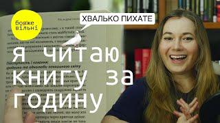 Ефективне читання. Читати книгу за годину. Вправи скорочитання. Покрокова інструкція.