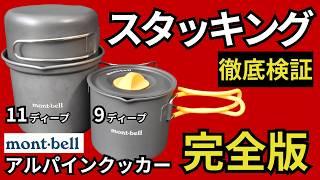 【完全版】モンベル アルパインクッカー9、11 ディープのスタッキング検証をしてみたら、最強の組み合わせを新発見。【キャンプ・登山・ULギア】