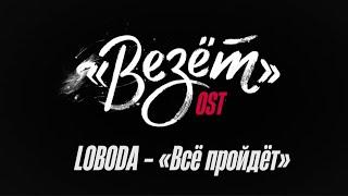 LOBODA - Всё пройдёт (OST «Везёт»)