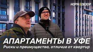 Апартаменты в Уфе | Риски и преимущества, отличие от квартир