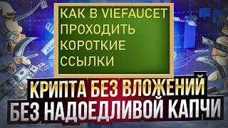 VIE FAUCET заработок криптовалюты без вложений - как проходить короткие ссылки