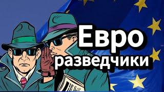 Единая разведка ЕС - зачем ее создают?