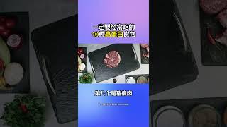 一定要经常吃的10种高蛋白食物 #健康 #养生