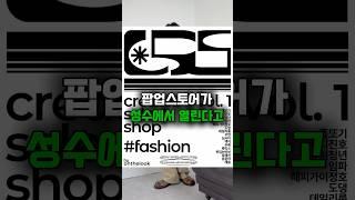 이번주 주말 팝업스토어 놀러오세요 @daily.room_  #팝업스토어 #성수동팝업 #온더룩 #shorts ​⁠
