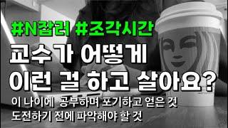 Q: 미국 교수가 N잡이라니 어떻게 이런 걸 다 하고 살아요?