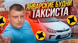 Январские Будни Таксиста!!!