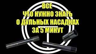 О дульных насадках за 5 минут. Коротко и понятно о чоках и получоках.