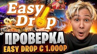 🟡 ПРОВЕРЯЕМ EASYDROP в 2024 - КАК ДАЕТ ПОЖИЛОЙ САЙТ? | ИЗИ ДРОП | EASY DROP Промокод