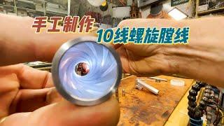 3小时纯手工制作精美的10线螺旋膛线。手工 制作过程 手工制作