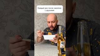 После чаепития с друзьями