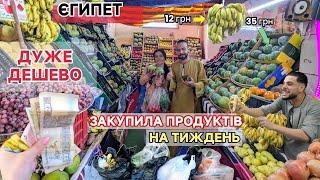 Українці в Єгипті. Скупилася на 10$. Як вижити? Ціни. Огляд базару. Хургада