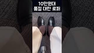 봄 신발 고민 끝. 직장인 데일리 로퍼 추천 #쿠에른 #쿠에른로퍼 #shorts #직장인출근룩