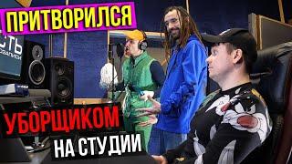 Рэпер притворился УБОРЩИКОМ на СТУДИИ | ПРАНК НАД ЗВУКАРЕМ