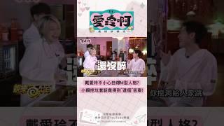 戴愛玲不小心自爆M型人格?小賴挖坑套話竟得到"這個"答案! #shorts #戴愛玲 #賴晏駒 #蔡旻佑