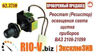  Реостат подсветки приборов 2108 Пенза | Сегодня купить на RIO-V.biz