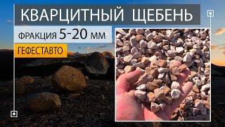 Кварцитный щебень 5 20 мм Малиновый. Купить щебень кварцитовый фракция 5 20 мм по низкой цене .