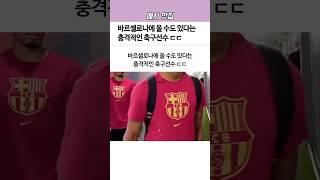 바르셀로나에 올 수도 있다는 ‘충격적인’ 축구선수ㄷㄷ