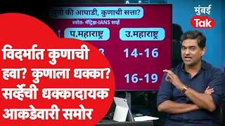 Maharashtra Assembly Election 2024 : विदर्भमध्ये कुणाला धक्का? Opinion Poll ची धक्कादायक आकडेवारी