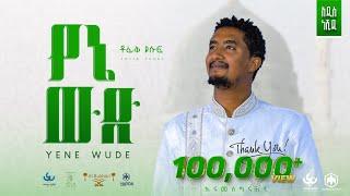 Tofik Yusuf - Yene wude | የኔ ውድ - New Ethiopian Nasheed 2023 (Official Video)