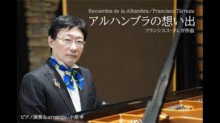 アルハンブラの想い出／フランシスコ・タレガ　Recuerdos de la Alhambra/Francisco Tárrega ピアノ演奏＆arrange：小原孝 #亡き父の想い出に寄せて