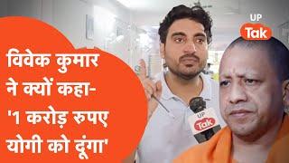 Exampur Coaching Vivek Kumar News: रंगदारी पर बोले विवेक कुमार- 'योगी को दूंगा 1 करोड़'