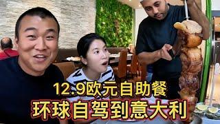 环球自驾到意大利吃自助餐12.9欧元，三文鱼，生蚝，烤肉，随便吃