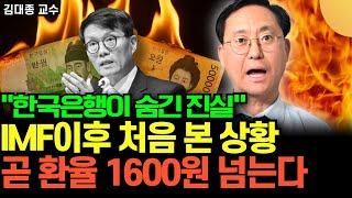 "한국은행이 숨긴 진실" IMF이후 이런 건 처음 본다. 곧 환율 1600원 넘는다 (김대종 교수 / 1부)