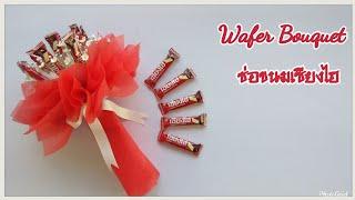 Wafer Bouquet ช่อขนมเซียงไฮทรงกลม