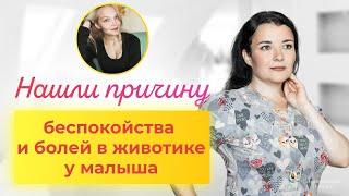 Нашли причину беспокойства и болей в животе у малыша. Педиатр Светлана Цветкова, отзывы.