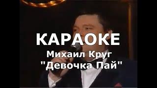 Девочка Пай Караоке Михаил Круг