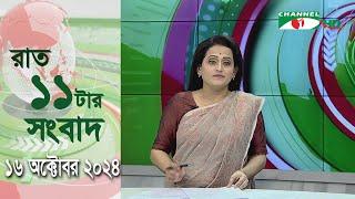 চ্যানেল আই রাত ১১ টার  সংবাদ | Channel i News 11 pm | 17 October, 2024|| Channel i News