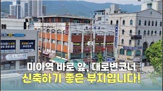 [물건소개] 미아동 미아역 바로 앞 신축부지, 260억!