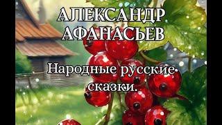 Александр Афанасьев. Народные русские сказки. | Вещий сон.