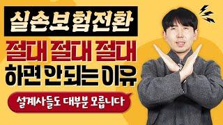 4세대 실비보험/실손보험 전환 절대 고민하지마세요!