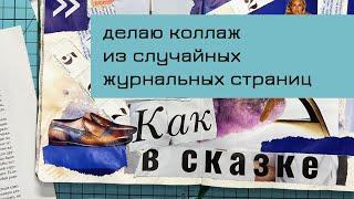 #7 Делаю коллаж из случайных журнальных страниц