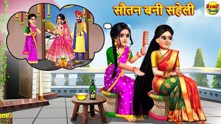 सौतन बनी सहेली | Sautan Bani Saheli | Hindi Kahani | Moral Stories | Bedtime Stories | Kahaniya