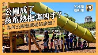 公園成了孩童熱傷害凶手？ 為何公園遊戲場這麼熱？｜公視P# 新聞實驗室