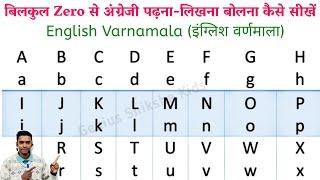 English Varnamala l Learn English Alphabet l learn ABC l english for beginners