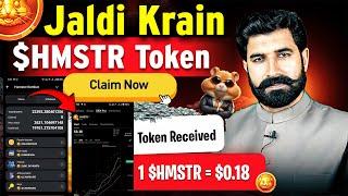 Jaldi Karain $HMSTR Token ko Claim karo | Hamster Kombat Token Convert into Dollars | Albarizon