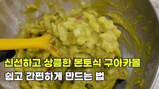 구아카몰 과카몰리 만드는법 - 멕시코에서 건너온 심플로트 구아카몰 아이다호몰