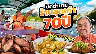 หนีเที่ยวรับลมหนาว ตะลอนกิน “หัวหิน - กุยบุรี” !! ปิดตำนานร้านเด็ดหัวหิน 70 ปี