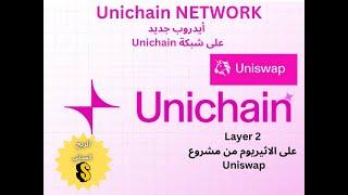 أيدروب جديد على شبكة (UNISWAP ) وكيف استخدام شبكتهم الجديدة على (UNICHAIN) أغتنم الفرصة مجاني 