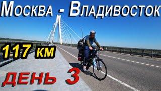 3. Москва Владивосток на велосипеде, велопутешествие в одиночку, велопутешествие по России