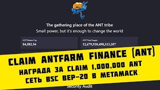 Claim Аирдроп Antfarm Finance (ANT) награда  1,000,000 ANT